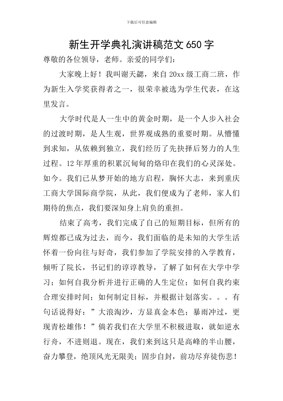 新生开学典礼演讲稿范文650字_第1页