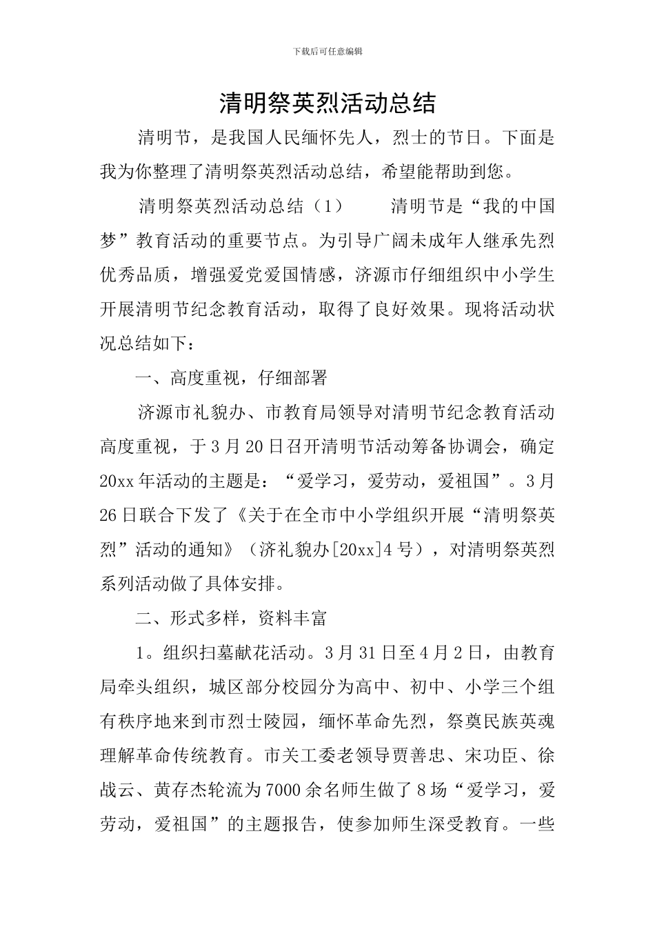 清明祭英烈活动总结_第1页