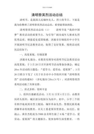 清明祭英烈活动总结