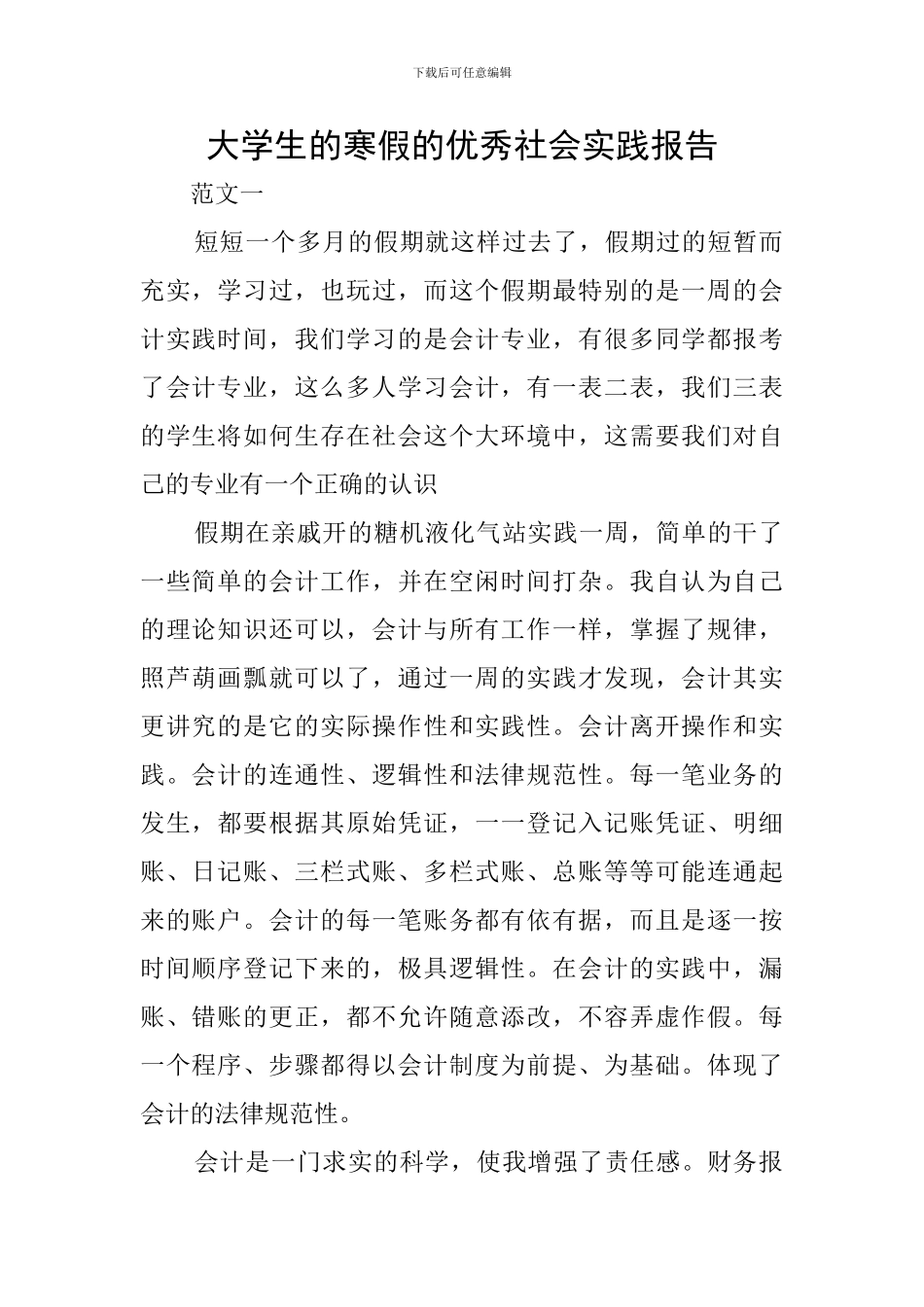 大学生的寒假的优秀社会实践报告_第1页