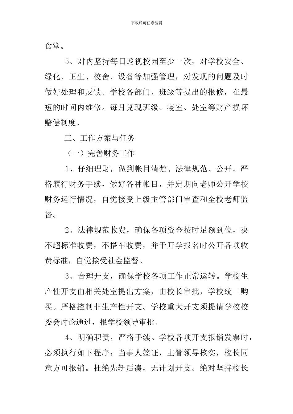 春季学校后勤工作计划范文_第2页