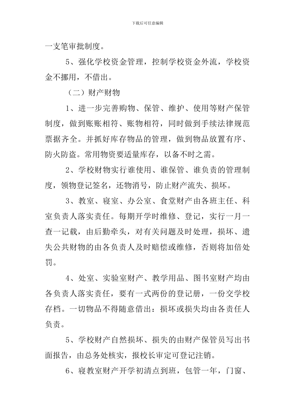 春季学校后勤工作计划范文_第3页