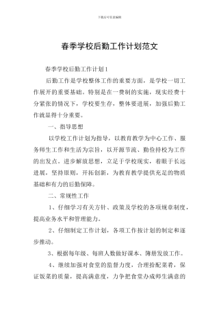 春季学校后勤工作计划范文