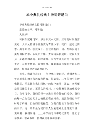 毕业典礼经典主持词开场白