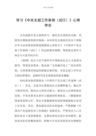 学习《中共支部工作条例》心得体会