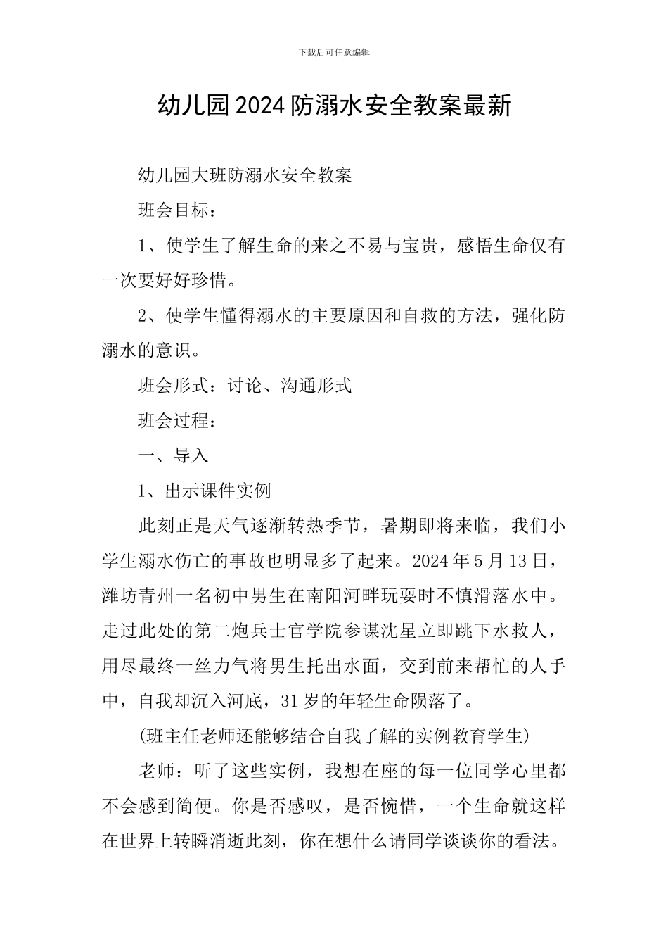 幼儿园2024防溺水安全教案最新_第1页