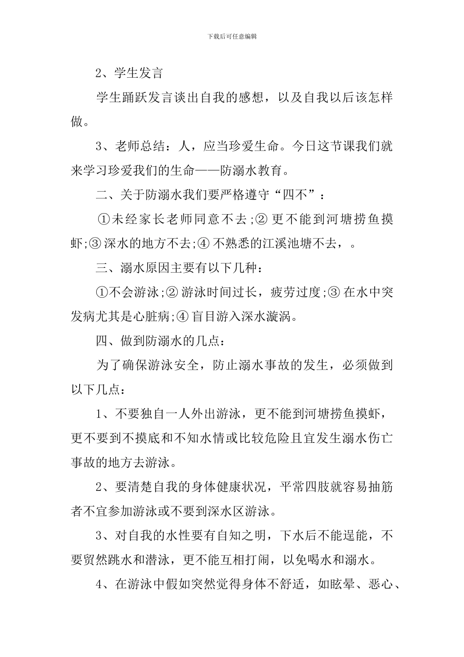 幼儿园2024防溺水安全教案最新_第2页
