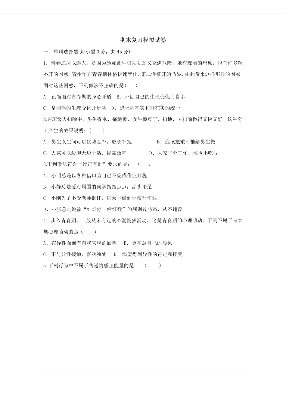 七年级道德与法治期末复习模拟试卷(含答案) (1) _第2页
