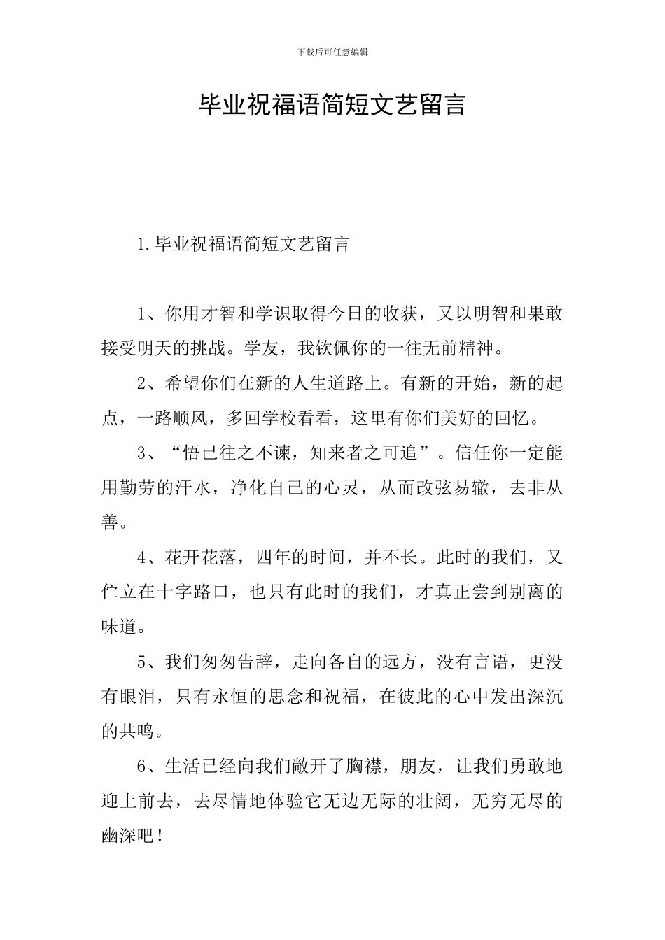 毕业祝福语简短文艺留言_第1页