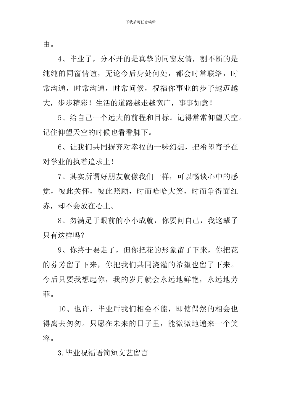 毕业祝福语简短文艺留言_第3页