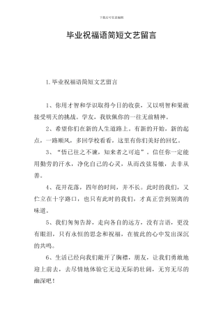 毕业祝福语简短文艺留言