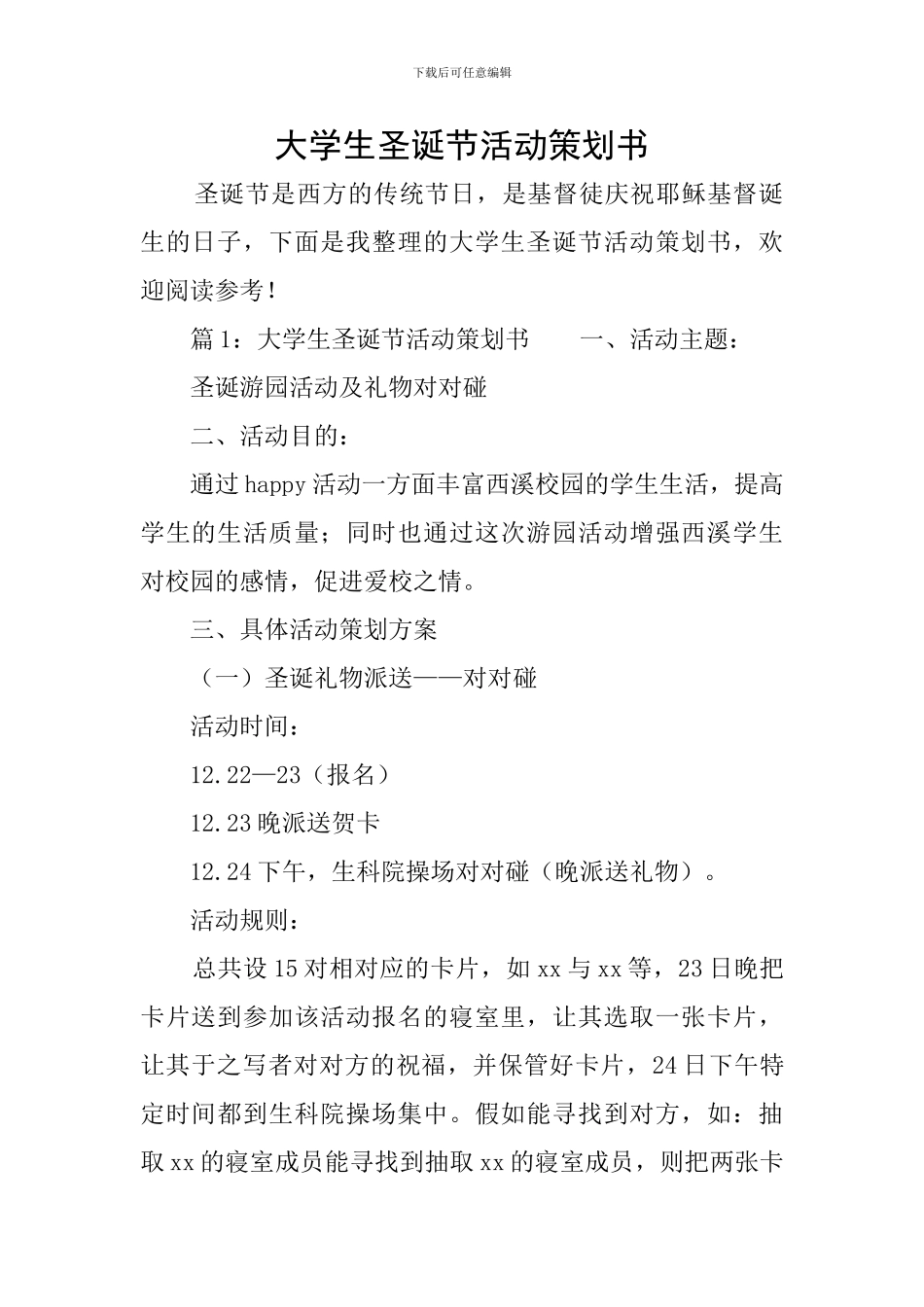 大学生圣诞节活动策划书_第1页