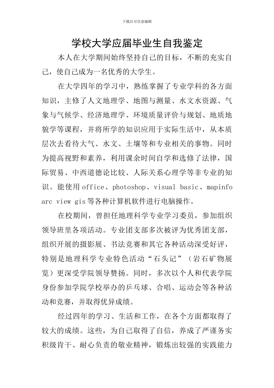 学校大学应届毕业生自我鉴定_第1页