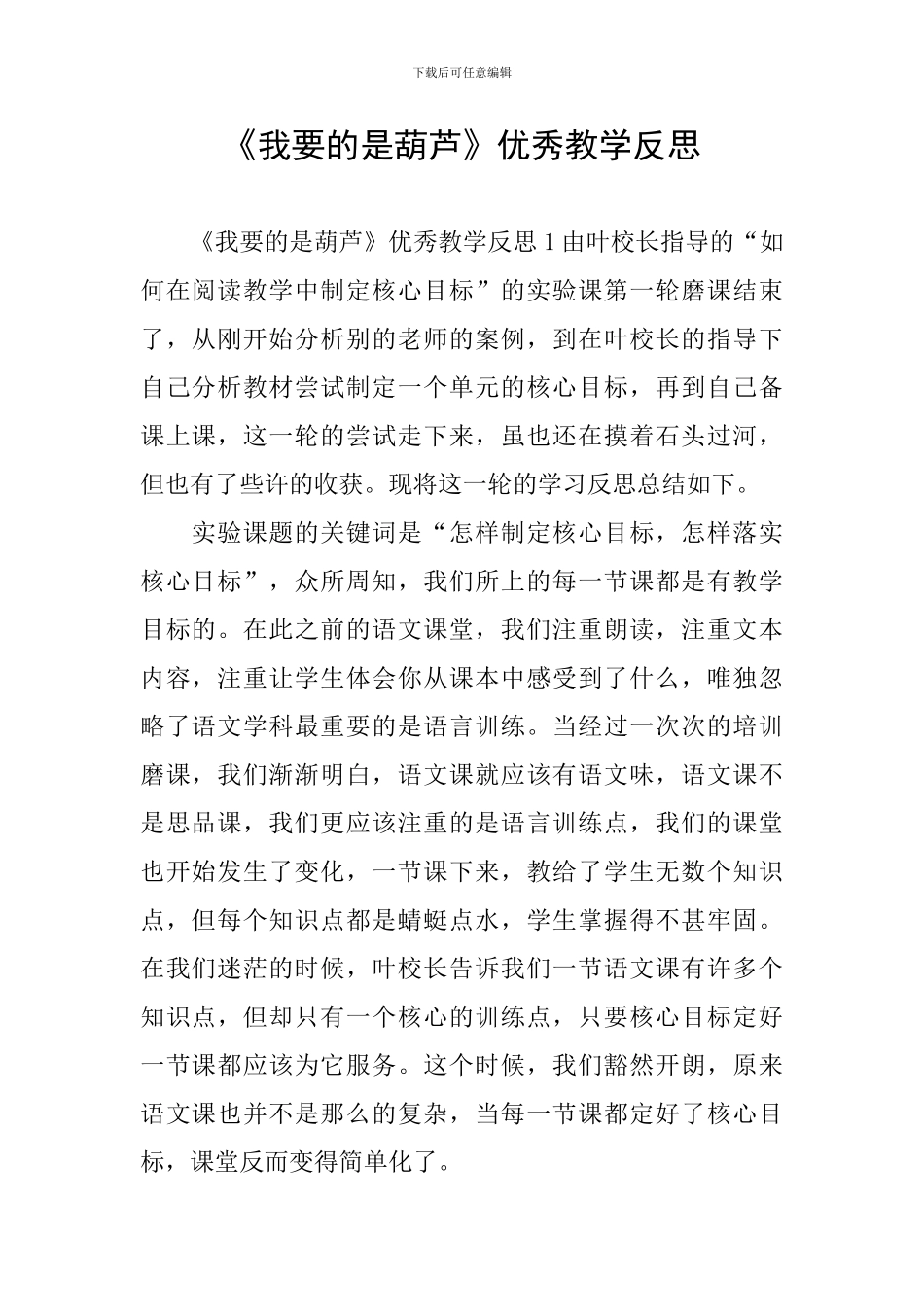 《我要的是葫芦》优秀教学反思_第1页