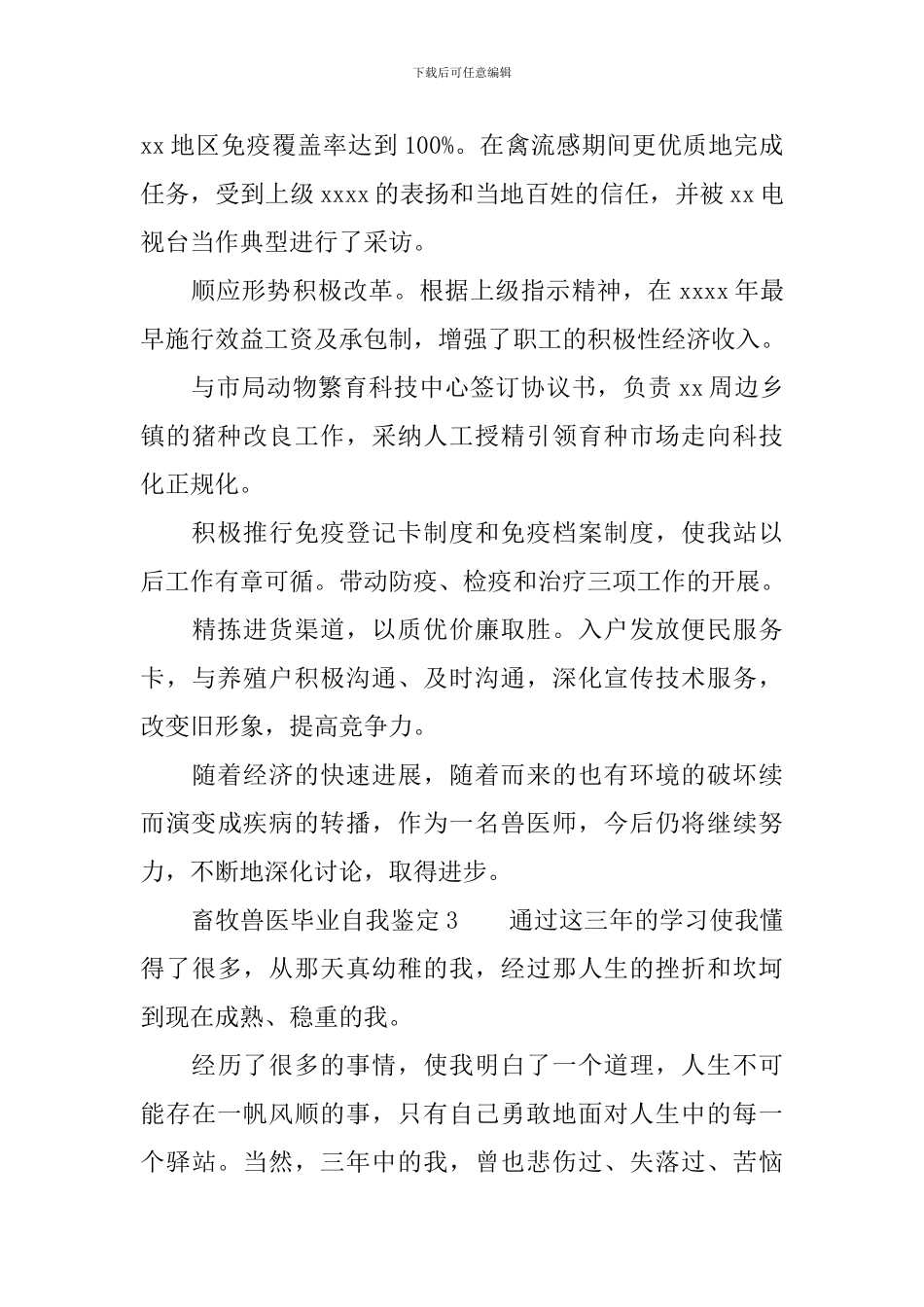 畜牧兽医毕业自我鉴定范文_第3页