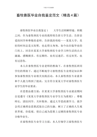 畜牧兽医毕业自我鉴定范文