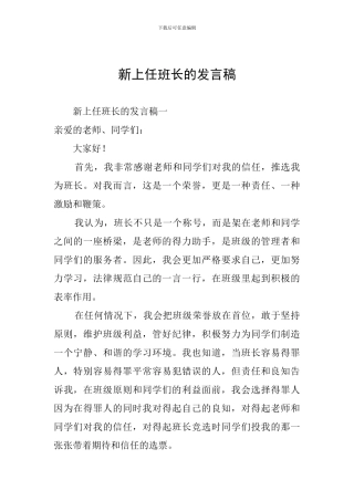 新上任班长的发言稿