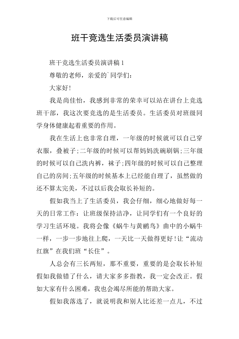 班干竞选生活委员演讲稿_第1页