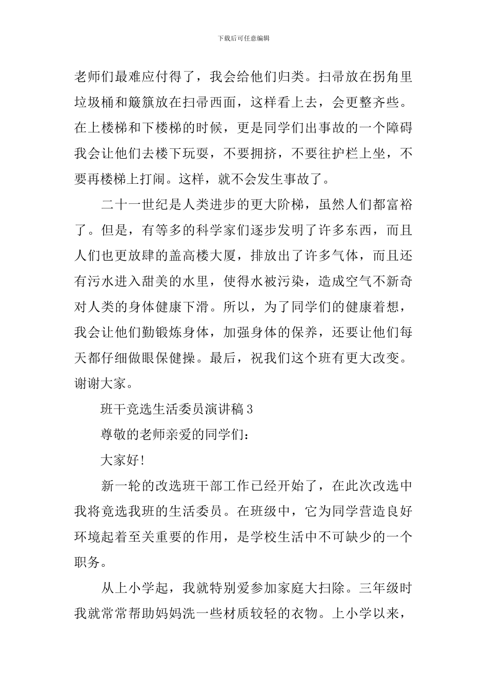 班干竞选生活委员演讲稿_第3页