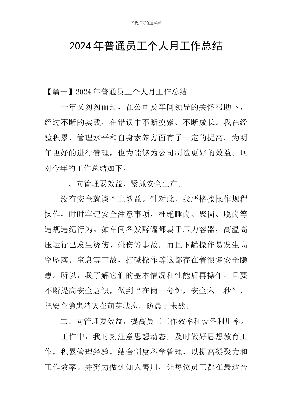 2024年普通员工个人月工作总结_第1页
