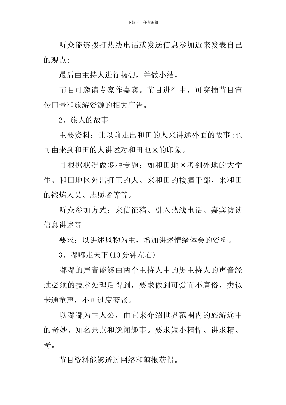 大学生广播节目策划书_第3页