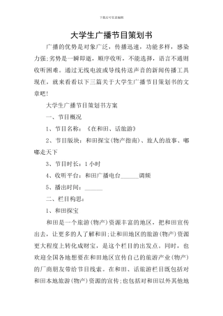 大学生广播节目策划书