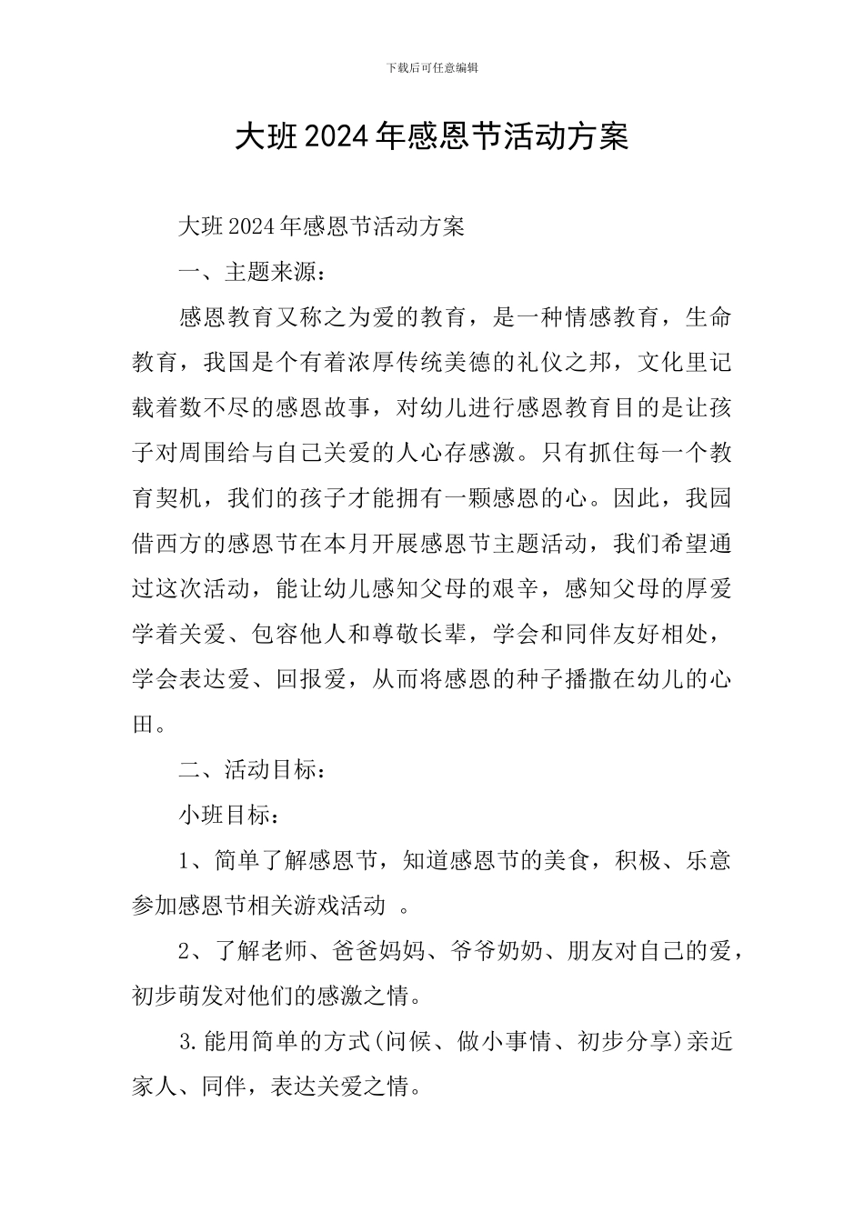 大班2024年感恩节活动方案_第1页