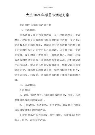 大班2024年感恩节活动方案