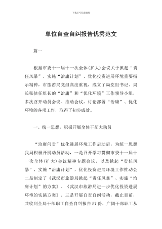 单位自查自纠报告优秀范文