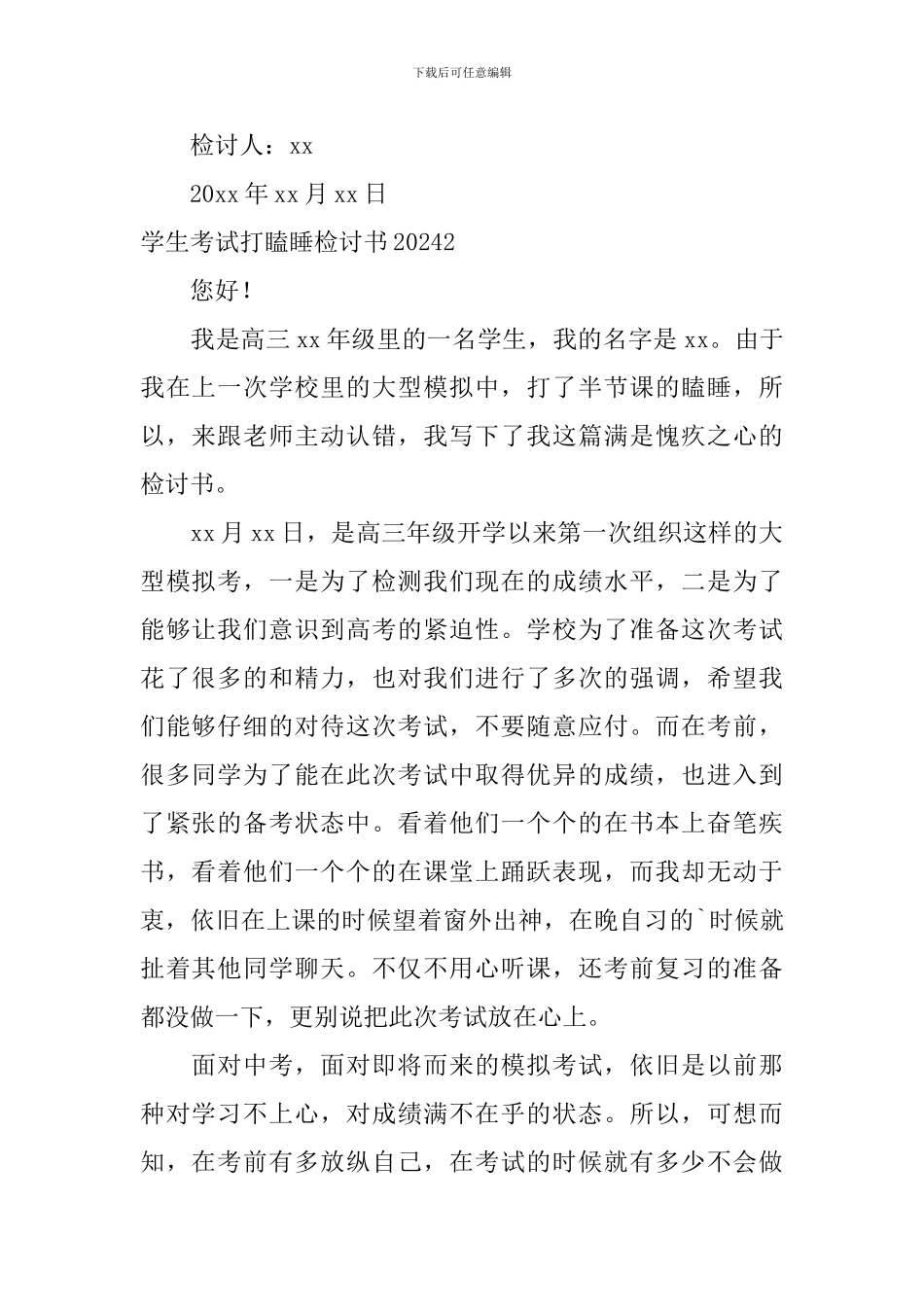 学生考试打瞌睡检讨书2024_第3页