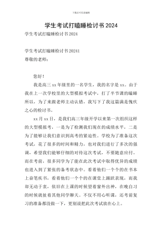 学生考试打瞌睡检讨书2024
