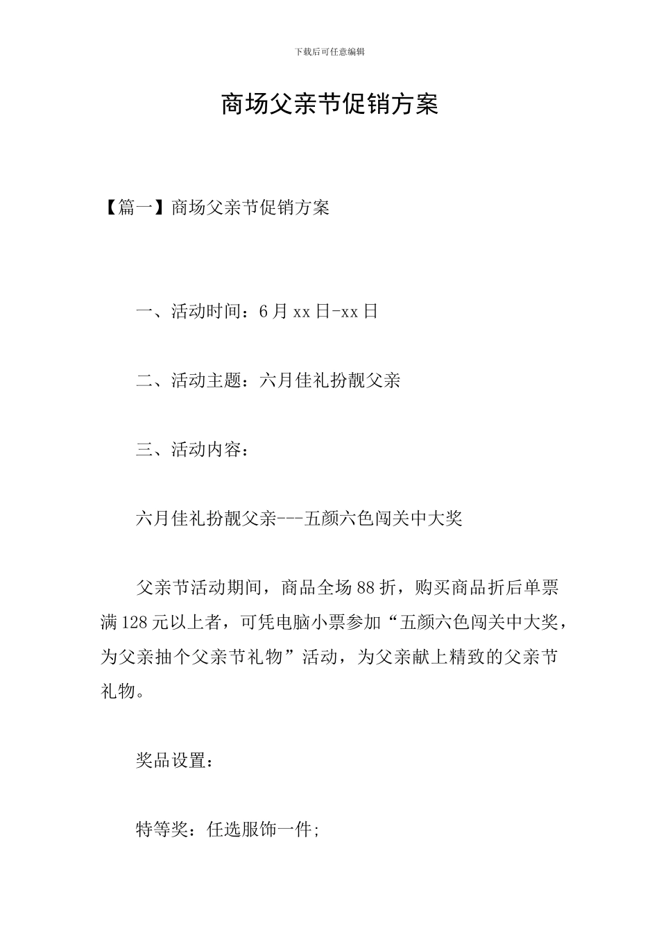 商场父亲节促销方案_第1页