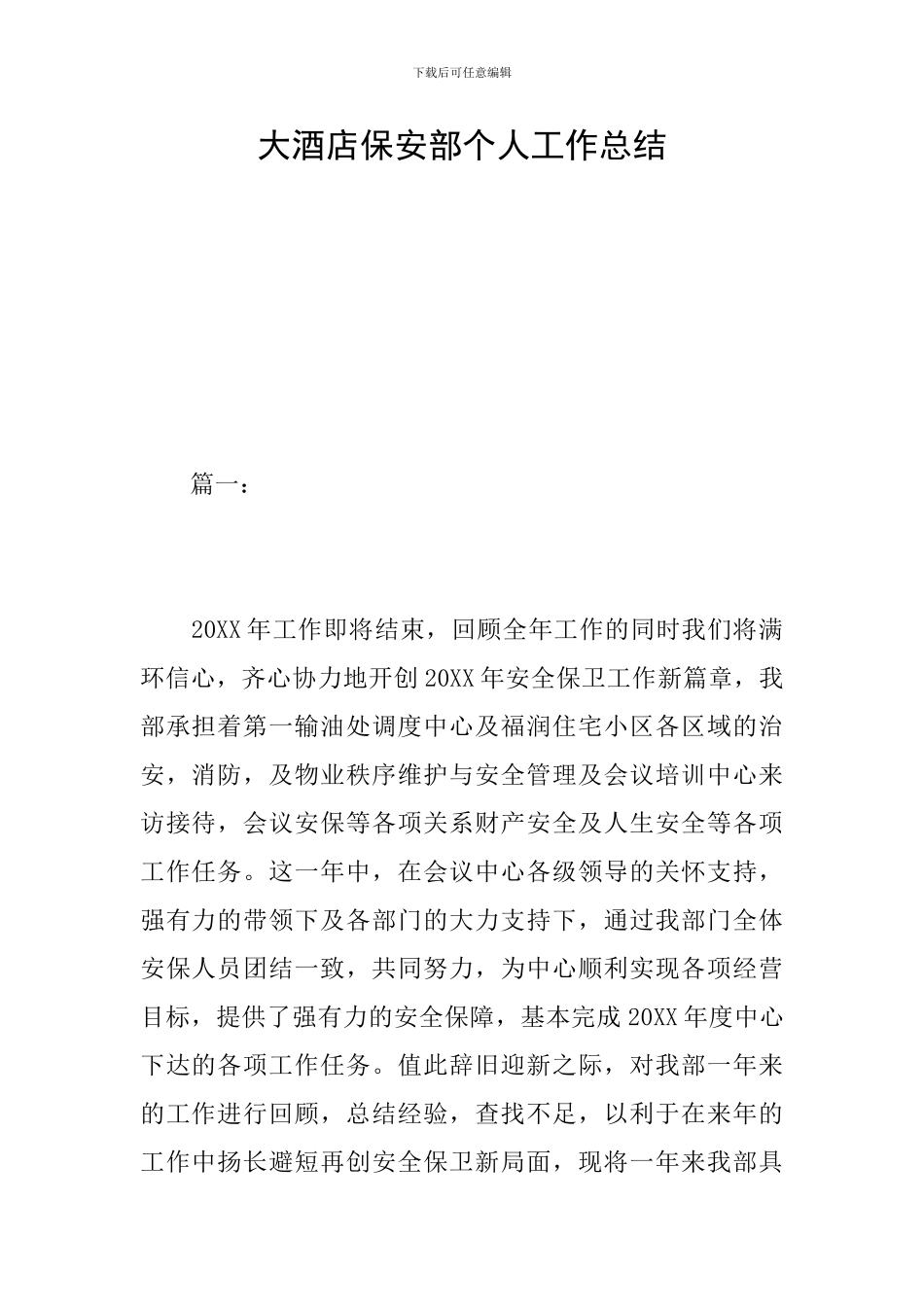 大酒店保安部个人工作总结_第1页