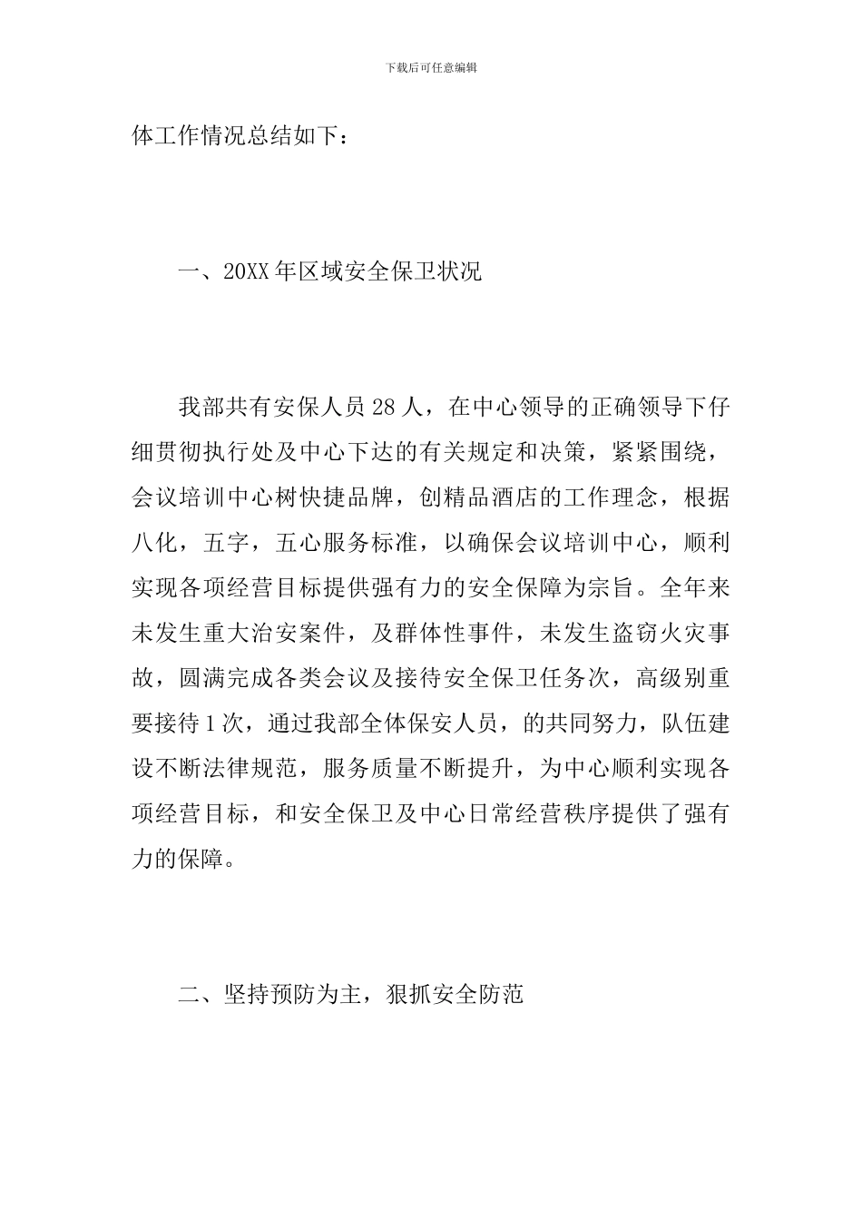 大酒店保安部个人工作总结_第2页