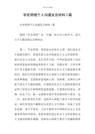 学史明理个人交流发言材料3篇