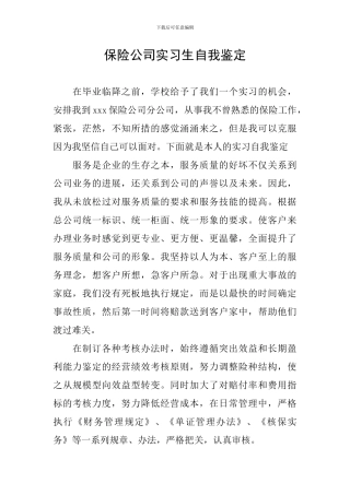 保险公司实习生自我鉴定