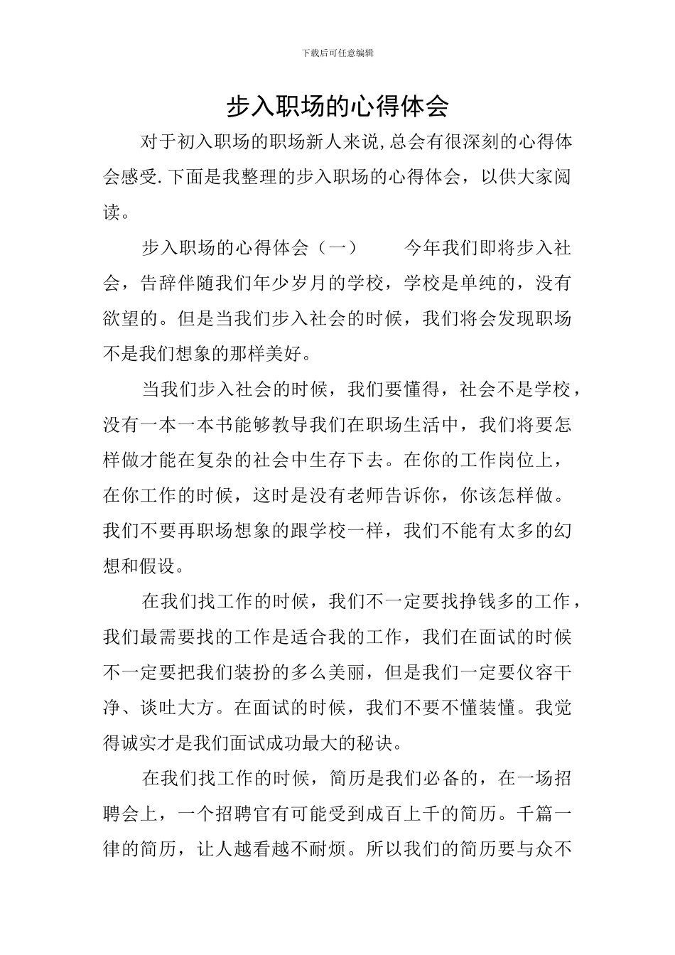 步入职场的心得体会_第1页