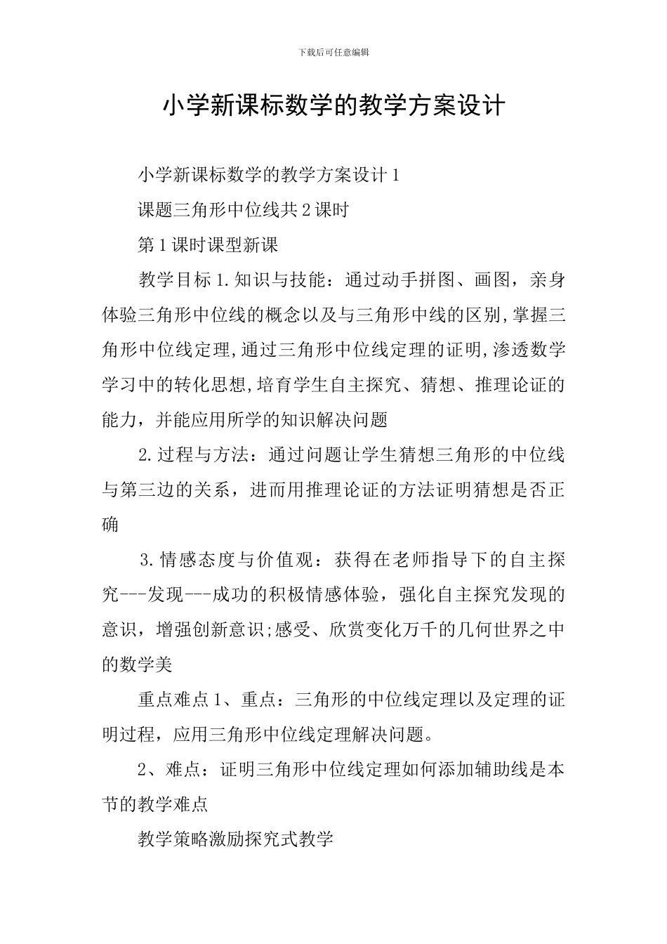 小学新课标数学的教学方案设计_第1页