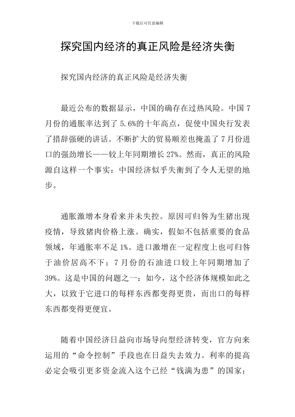 探究国内经济的真正风险是经济失衡_第1页