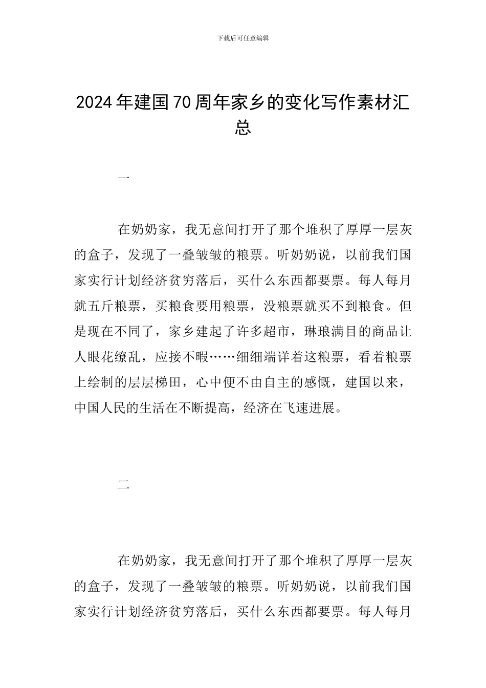 2024年建国70周年家乡的变化写作素材汇总_第1页