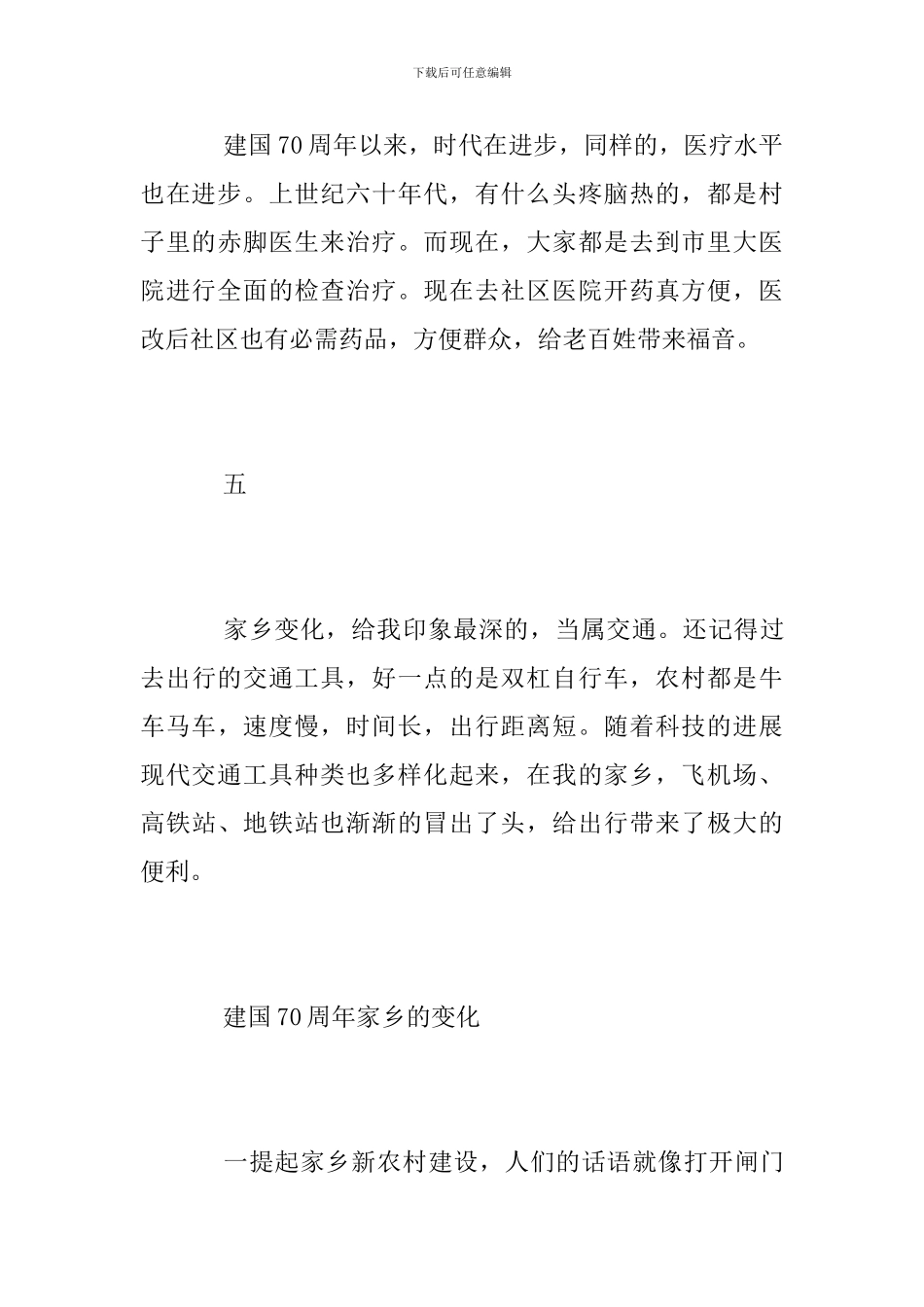 2024年建国70周年家乡的变化写作素材汇总_第3页