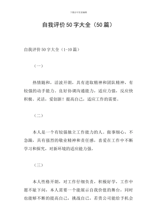 自我评价50字大全