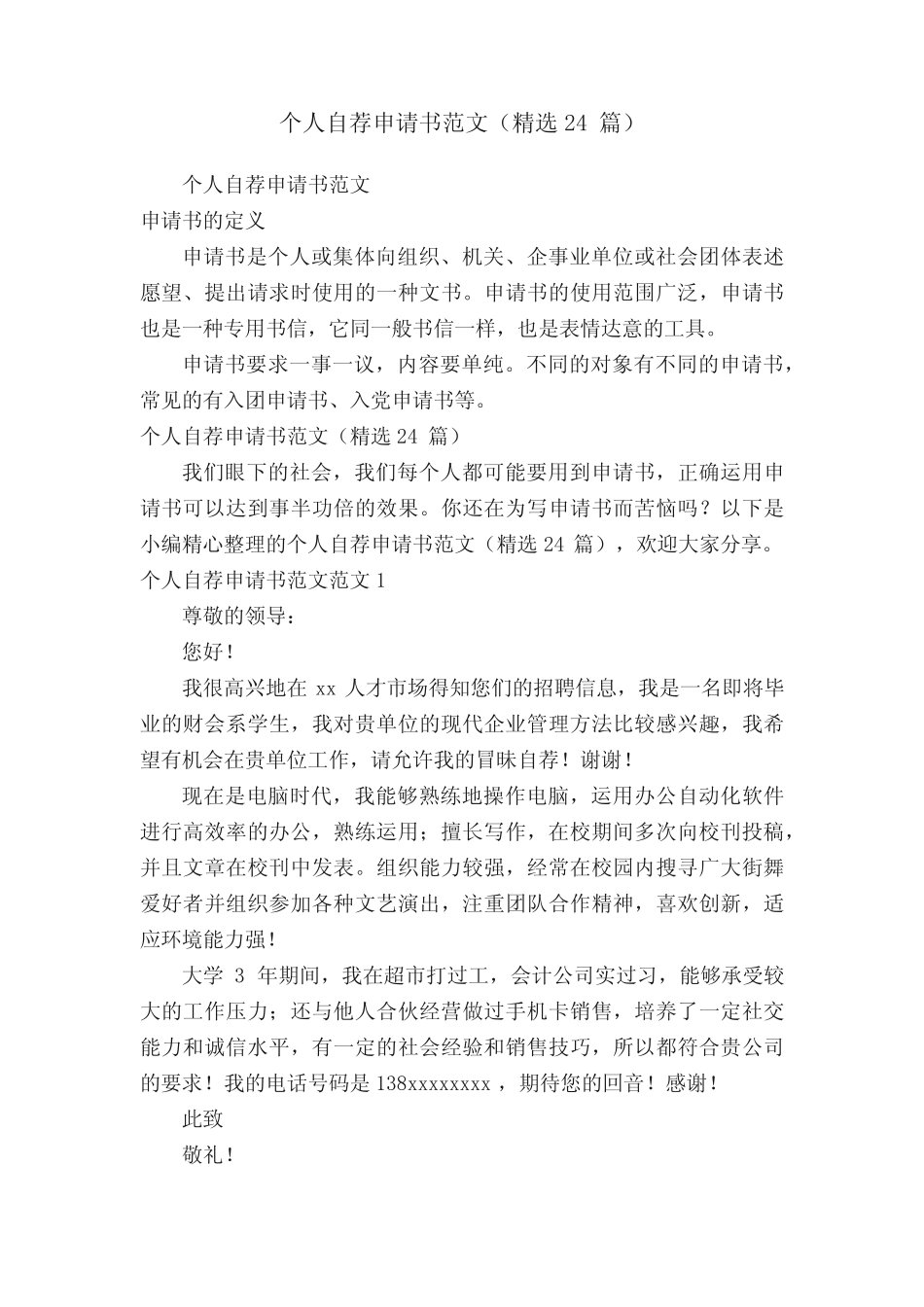 个人自荐申请书范文(精选24篇) _第1页