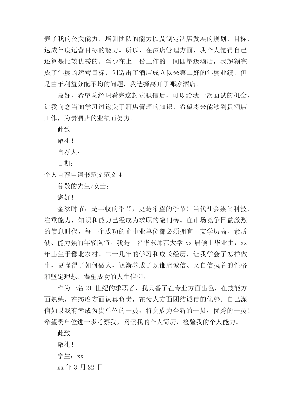 个人自荐申请书范文(精选24篇) _第3页