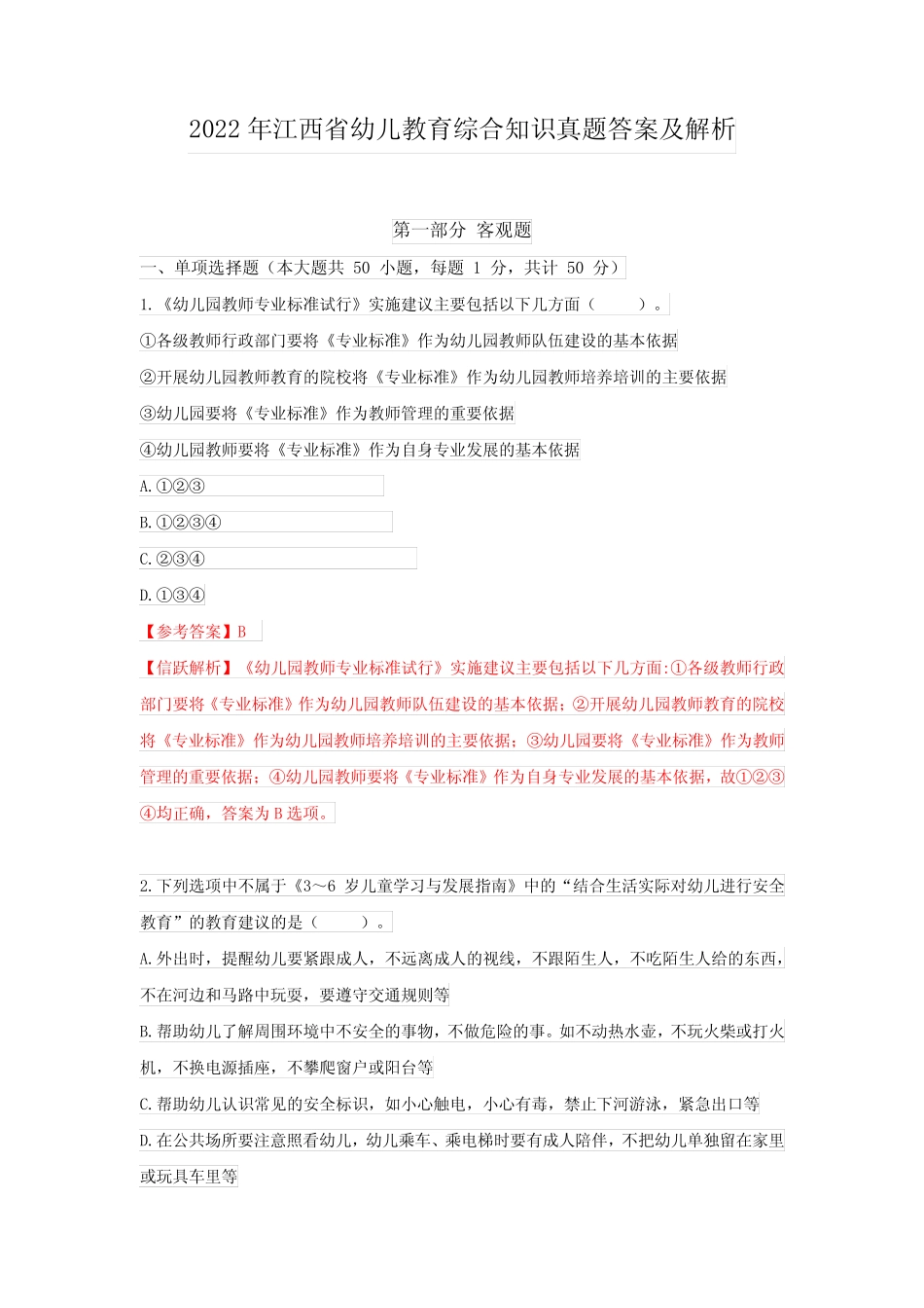 2022年江西省幼儿教育综合知识真题答案及解析 _第1页