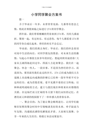 小学同学聚会方案书