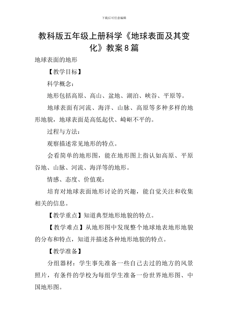 教科版五年级上册科学《地球表面及其变化》教案8篇_第1页