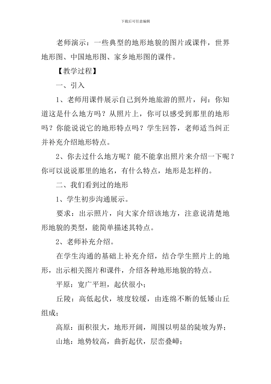 教科版五年级上册科学《地球表面及其变化》教案8篇_第2页