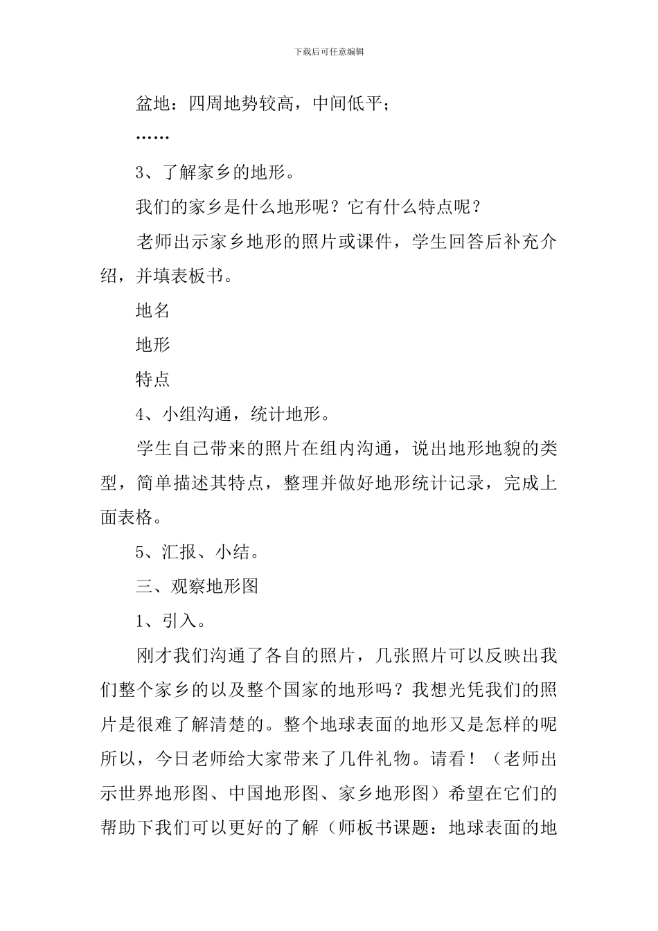 教科版五年级上册科学《地球表面及其变化》教案8篇_第3页