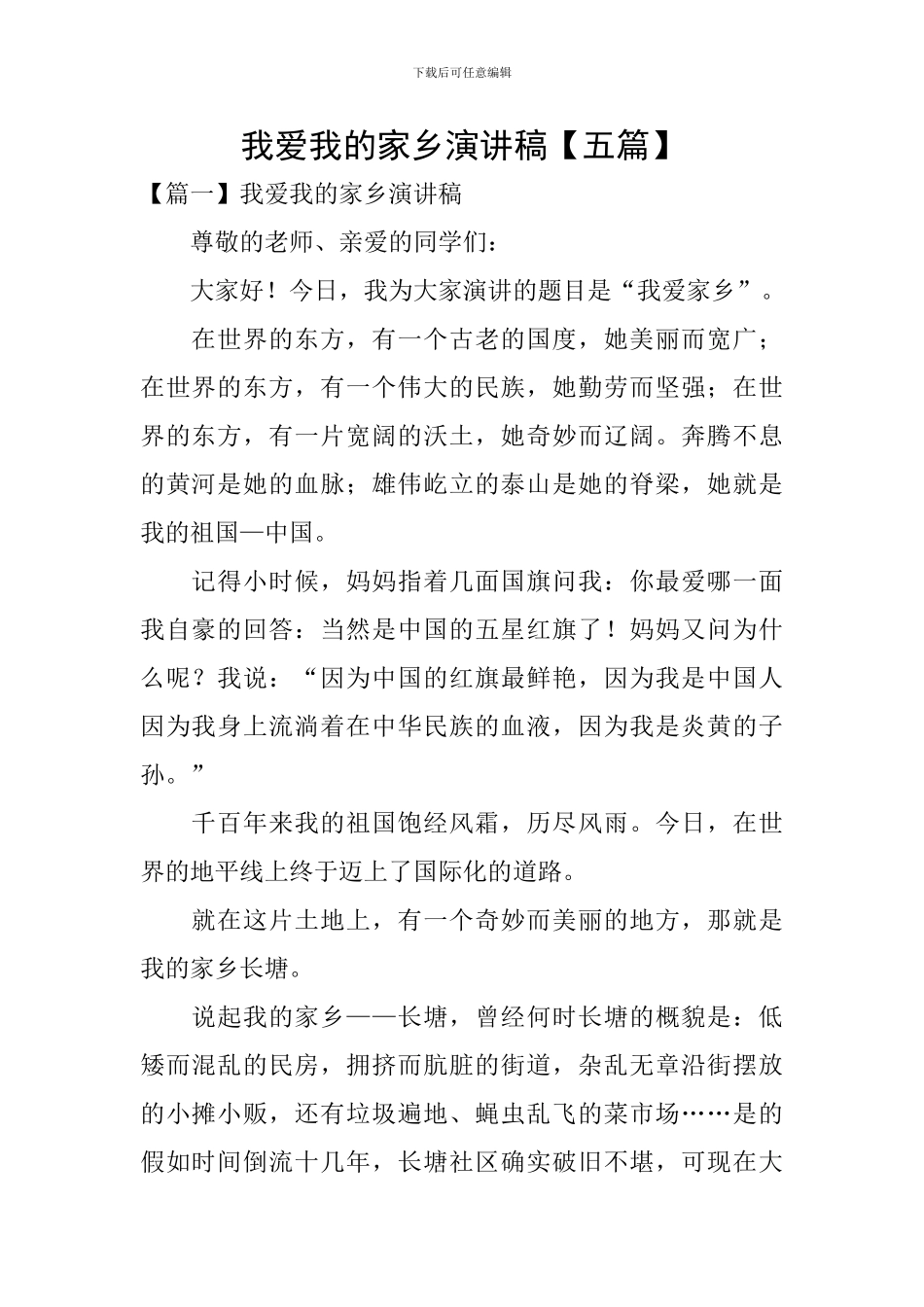 我爱我的家乡演讲稿_第1页